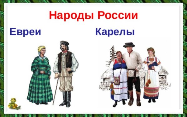 Народы России евреи