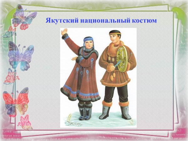 Народы России нац костюм якуты