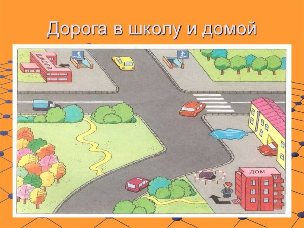 Дорога в школу и домой