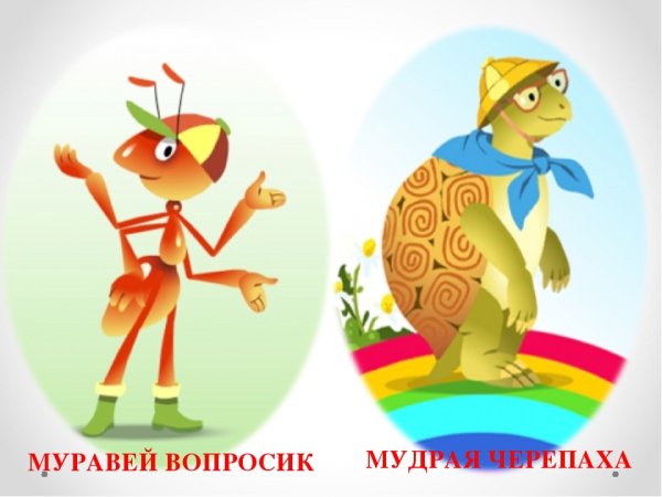 Муравьишка и черепаха школа России