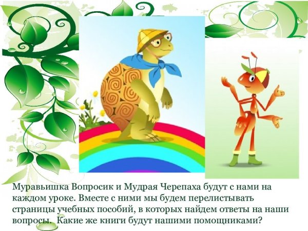 Муравьишка и черепаха окружающий мир