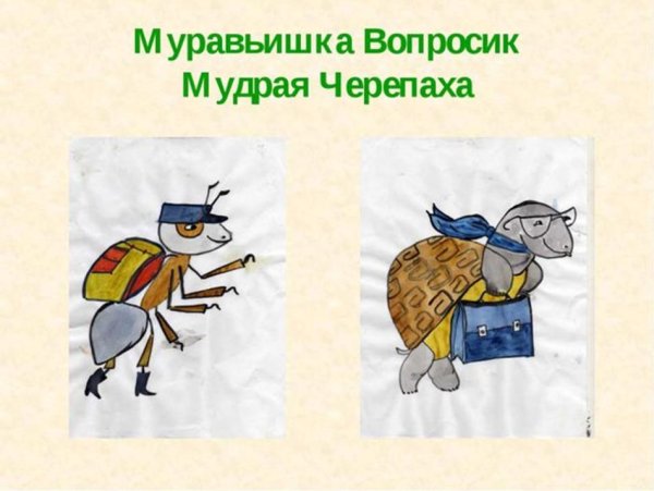 Нарисуй наших помощников муравья вопросика и мудрую черепаху 1 класс
