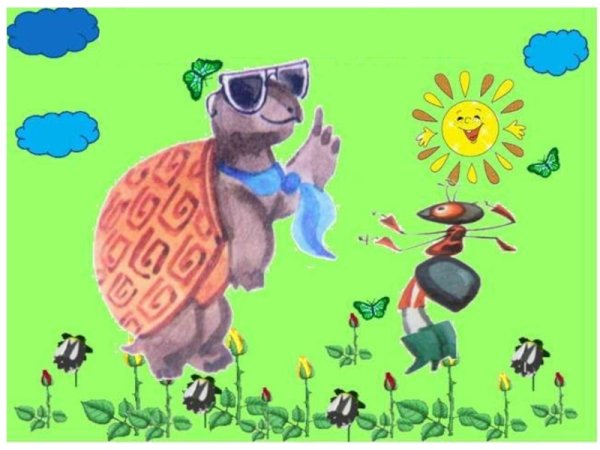 Муравьишка и черепаха окружающий мир