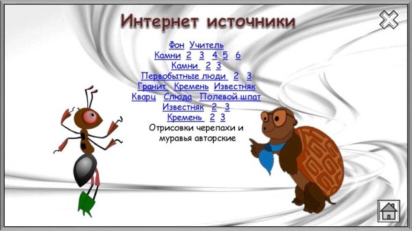 Муравьишка и черепаха школа России