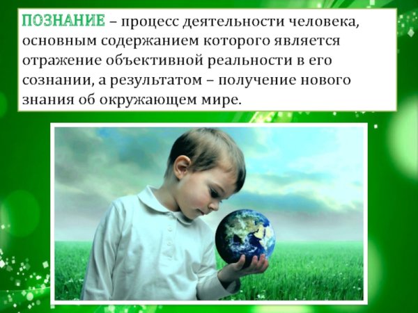 Познание презентация