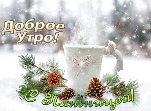 Доброе зимнее утро