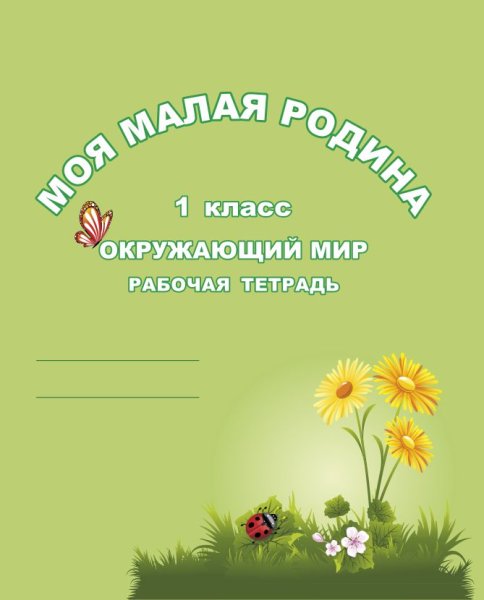 Титульный лист проекта моя малая Родина 1 класс