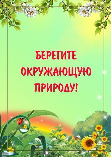 Консультация берегите природу