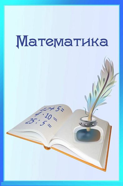 Титульный лист по математике