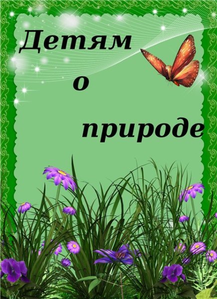 Тема недели мир природы