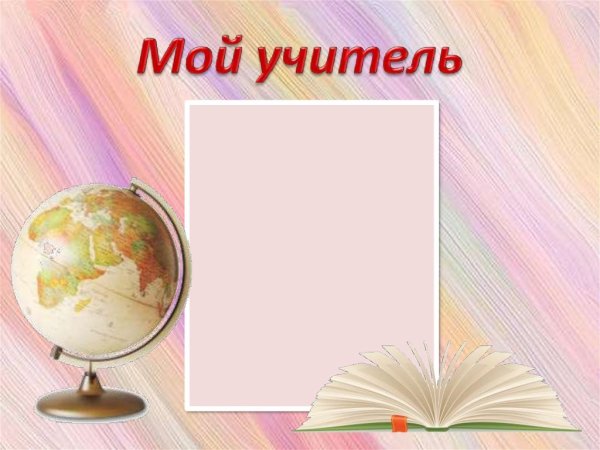 Мой учитель