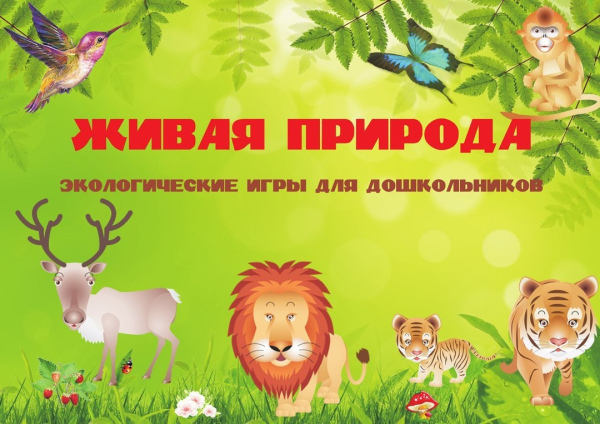 Экологические игры