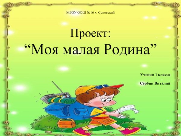 Титульный лист проекта моя малая Родина
