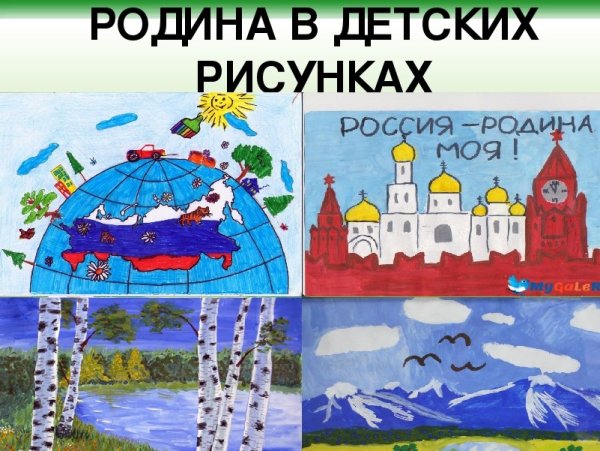 Рисунок моя Родина