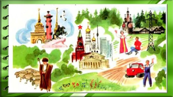 Окружающий мир что такое Родина