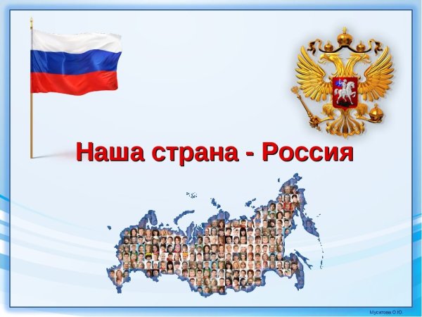 Наша Страна Россия