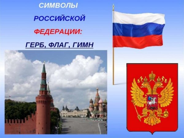 Символы России для второго класса