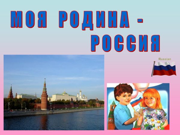 Тема наша Родина Россия