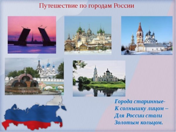Проект путешествие по России