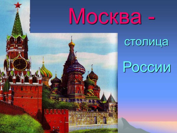 Москва для дошкольников