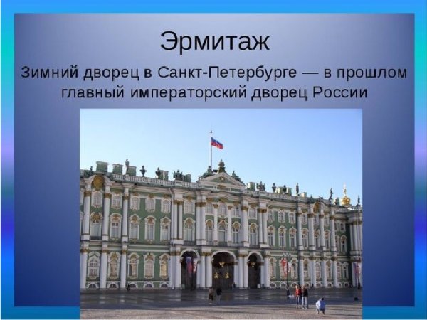 Проект о зимнем Дворце в Санкт-Петербурге