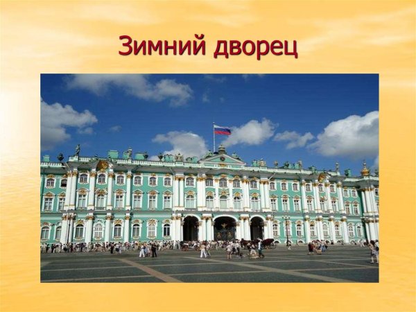 Проект о зимнем Дворце в Санкт-Петербурге