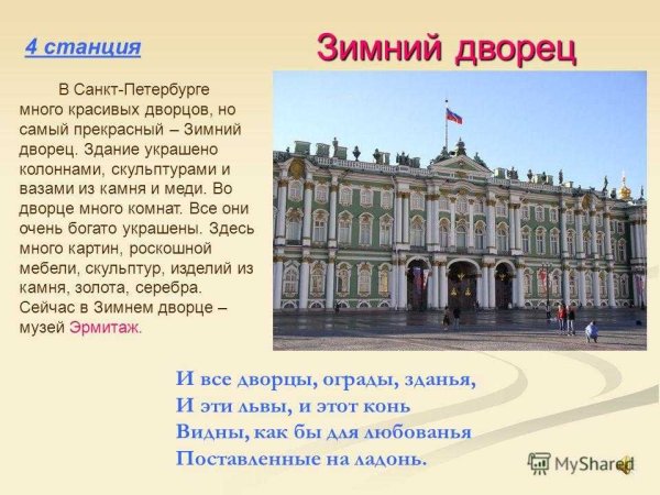 План о достопримечательности Санкт-Петербурга зимний дворец