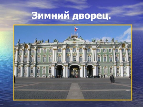 Франческо Растрелли. Зимний дворец, Санкт-Петербург.