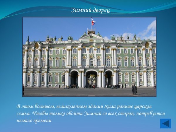 Санкт-Петербург зимний дворец урок окружающий мир