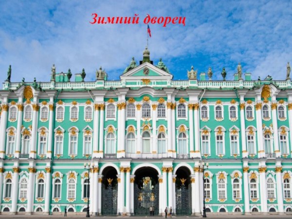 Зимний дворец с надписью