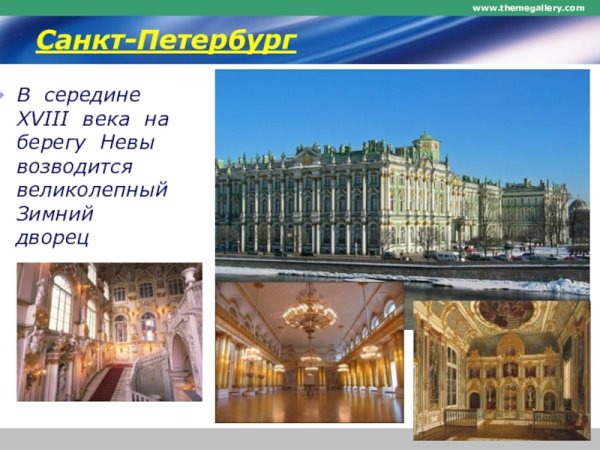 Зимний дворец при Екатерине Великой