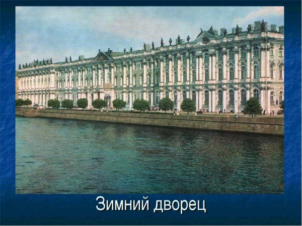 Зимний дворец Санкт-Петербург 2 класс