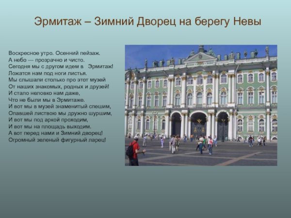 Проект о зимнем Дворце в Санкт-Петербурге
