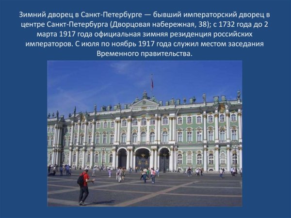 Франческо Растрелли. Зимний дворец, Санкт-Петербург.