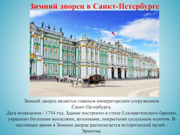 Рассказ о зимнем Дворце в Санкт-Петербурге
