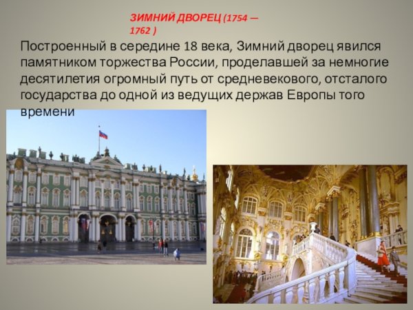 Описание зимнего дворца в Санкт-Петербурге