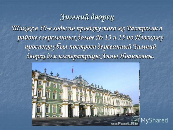 Проект о зимнем Дворце в Санкт-Петербурге