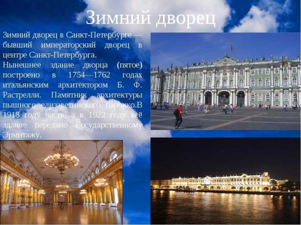 Рассказ о зимнем Дворце в Санкт-Петербурге