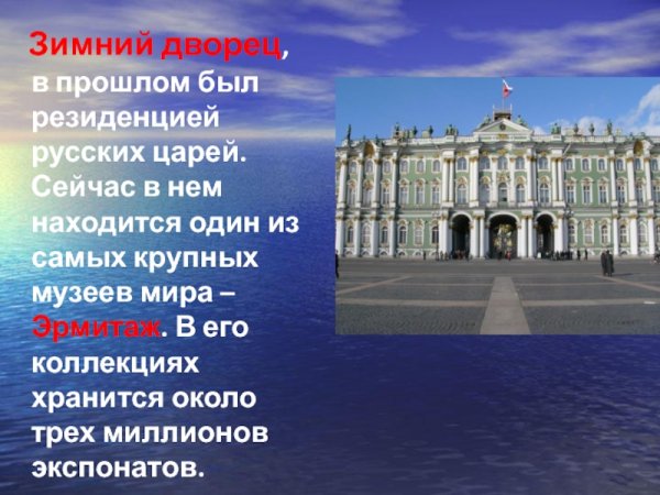 Дворец в прошлом был резиденцией русских царей в Санкт Петербурге