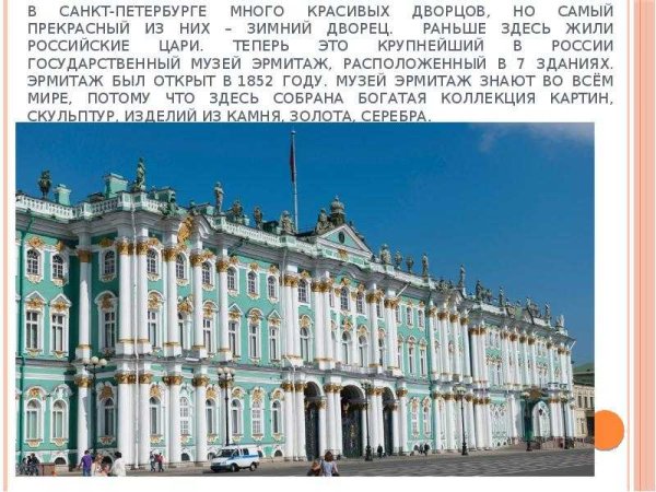 О зимнем Дворце в Санкт-Петербурге детям 2 класс