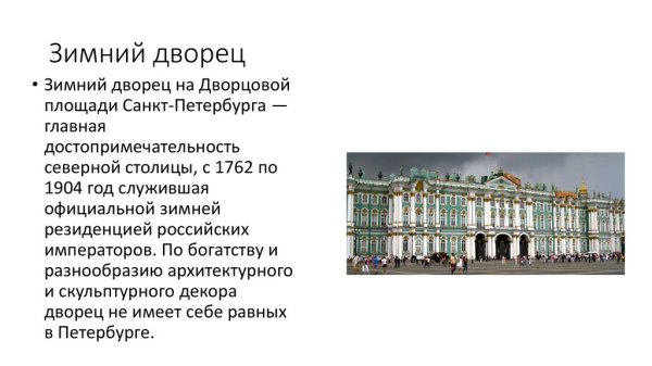 Зимний дворец краткое описание