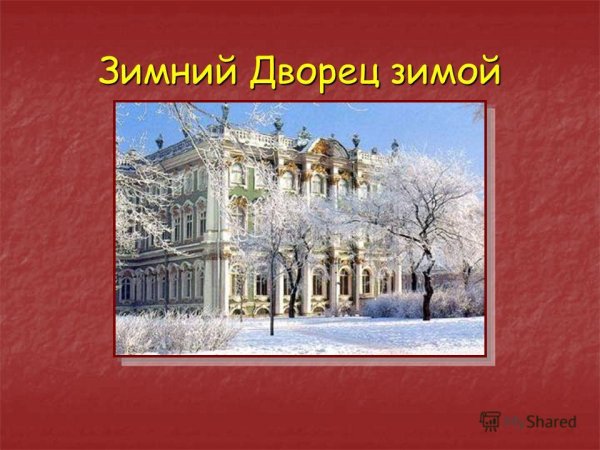 Первый зимний дворец
