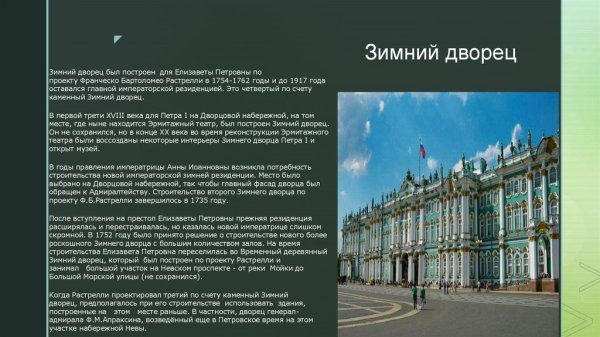 Описание зимнего дворца в Санкт-Петербурге
