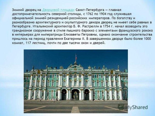 Зимний дворец в Петербурге (1751 – 1762 гг.);