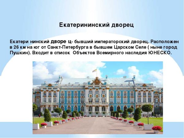 Екатерининский дворец в Санкт-Петербурге окружающий мир 2 класс