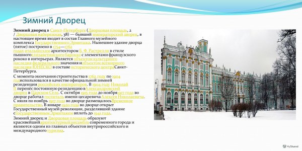 Зимний дворец Санкт-Петербург 2 класс