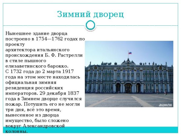 Рассказ о зимнем Дворце в Санкт-Петербурге