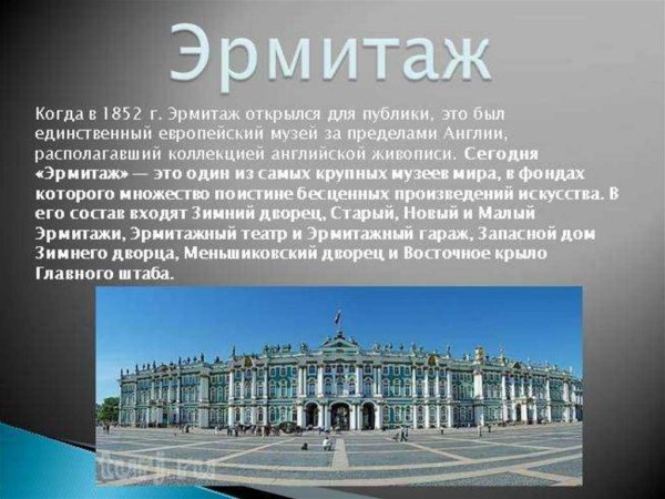 Рассказ о музее Эрмитаж Санкт-Петербурга