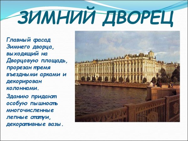 Рассказ о зимнем Дворце в Санкт-Петербурге