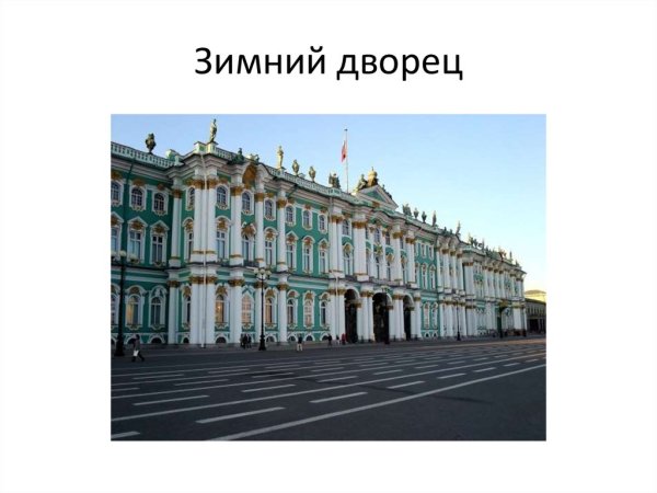 Достопримечательности Санкт-Петербурга